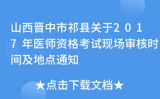 山西晋中市祁县关于2017年医师资格考试现场审核时间及地点通知
