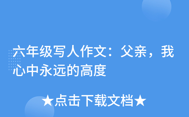 六年级写人作文：父亲，我心中永远的高度