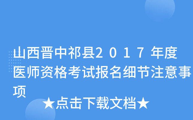 山西晋中祁县2017年度医师资格考试报名细节注意事项