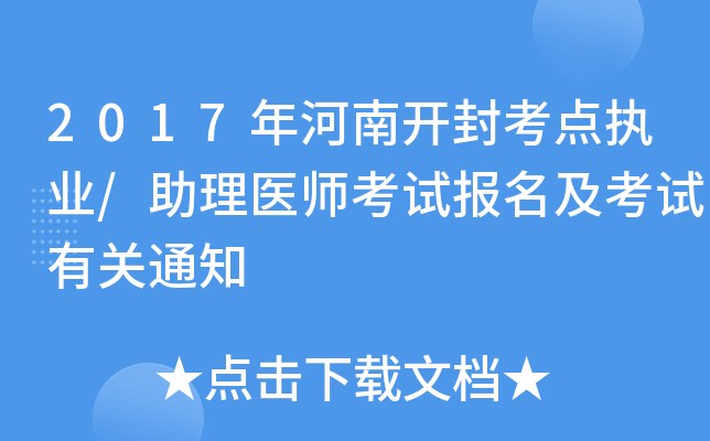 2017年河南开封考点执业/助理医师考试报名及考试有关通知