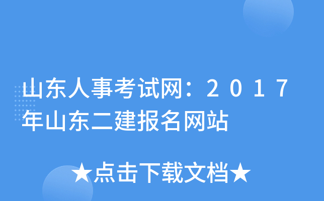 山东人事考试网：2017年山东二建报名网站
