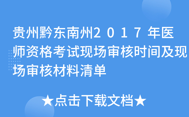 贵州黔东南州2017年医师资格考试现场审核时间及现场审核材料清单