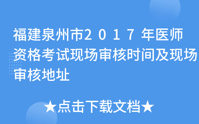 福建泉州市2017年医师资格考试现场审核时间及现场审核地址