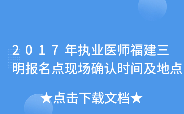 2017年执业医师福建三明报名点现场确认时间及地点