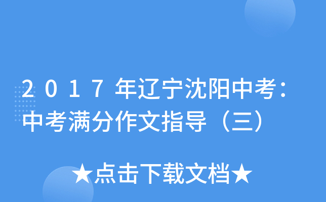 2017年辽宁沈阳中考：中考满分作文指导（三）