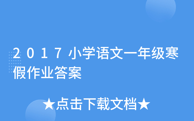 2017小开云kaiyun(中国)语文一年级寒假作业答案