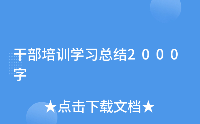 干部培训开云kaiyun(中国)习总结2000字