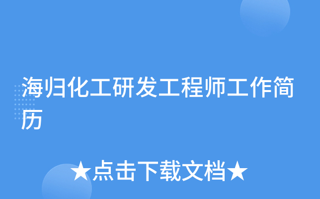 海归化工研发工程师工作简历