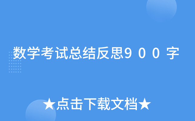 数开云kaiyun(中国)考试总结反思900字