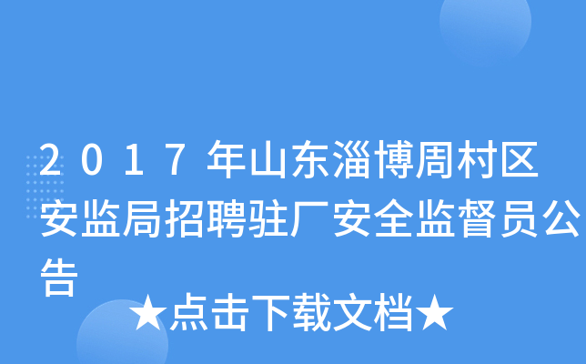 2017年山东淄博周村区安监局招聘驻厂安全监督员公告