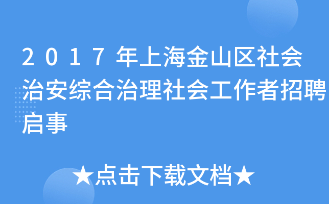 2017年上海金山区社会治安综合治理社会工作者招聘启事