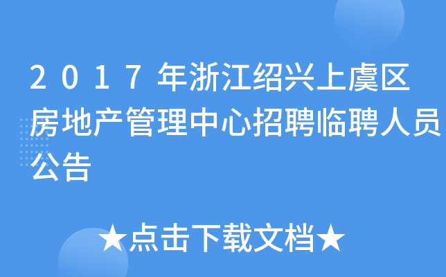 2017年浙江绍兴上虞区房地产管理中心招聘临聘人员公告