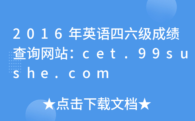 2016年英语四六级成绩查询网站：cet.99sushe.com
