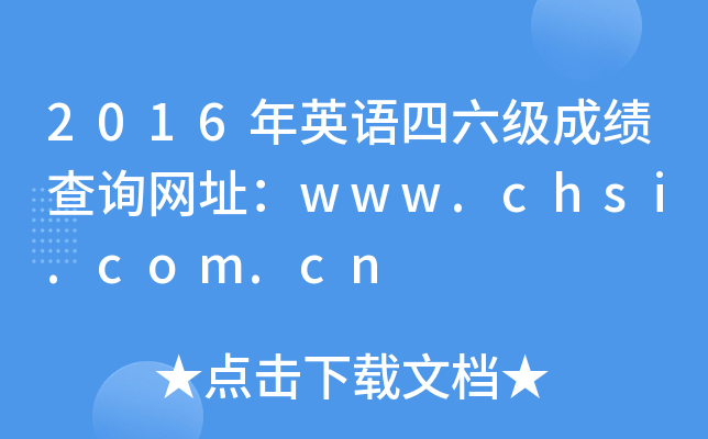 2016年英语四六级成绩查询网址：www.chsi.com.cn