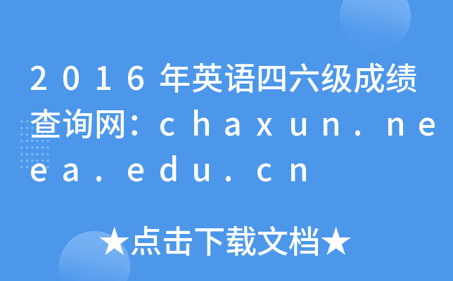2016ӢZ(y)(j)ɿ(j)ԃW(wng)chaxun.neea.edu.cn