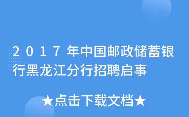 2017年中国邮政储蓄银行黑龙江分行招聘启事