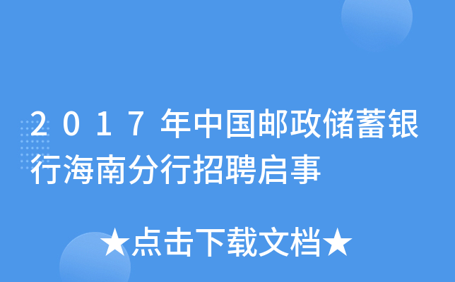 2017年中国邮政储蓄银行海南分行招聘启事