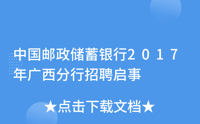 中国邮政储蓄银行2017年广西分行招聘启事