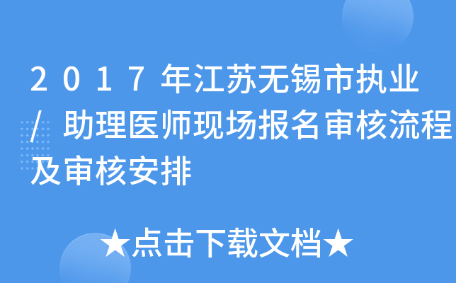 2017年江苏无锡市执业/助理医师现场报名审核流程及审核安排