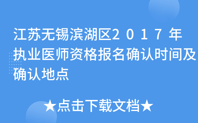 江苏无锡滨湖区2017年执业医师资格报名确认时间及确认地点