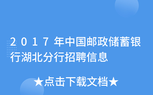 2017年中国邮政储蓄银行湖北分行招聘信息