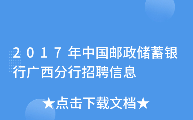 2017年中国邮政储蓄银行广西分行招聘信息
