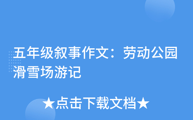 五年级叙事作文：劳动公园滑雪场游记
