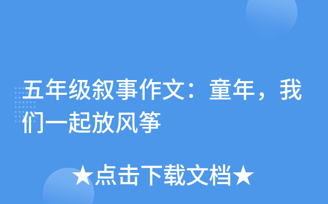 五年级叙事作文：童年，我们一起放风筝