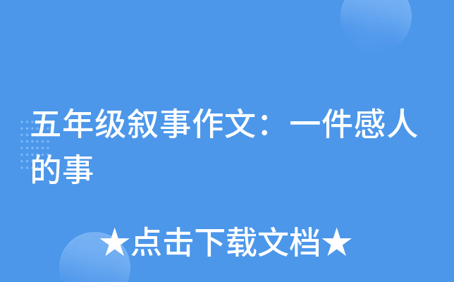 五年级叙事作文：一件感人的事