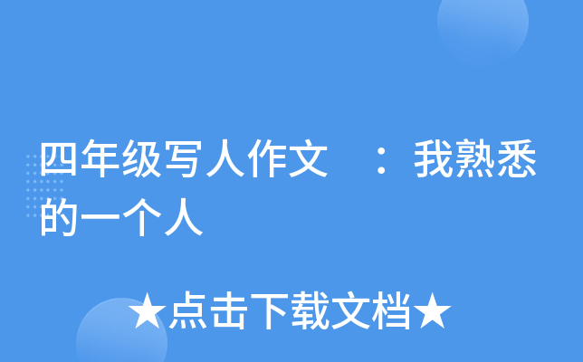 四年级写人作文 ：我熟悉的一个人