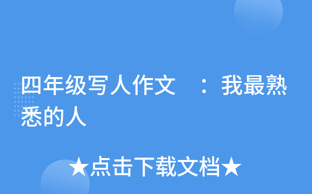 四年级写人作文 ：我最熟悉的人