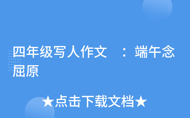 四年级写人作文 ：端午念屈原