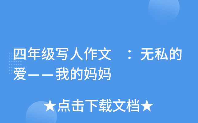 四年级写人作文 ：无私的爱——我的妈妈