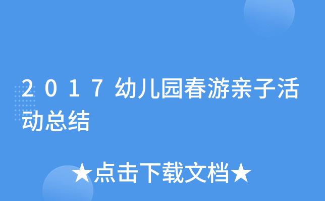 2017幼儿园春游亲子活动总结