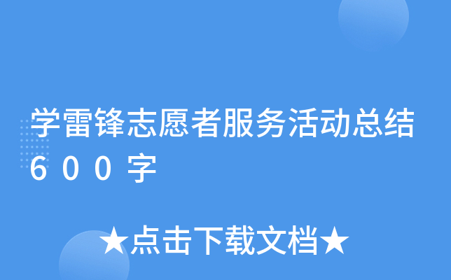 开云kaiyun(中国)雷锋志愿者服务活动总结600字