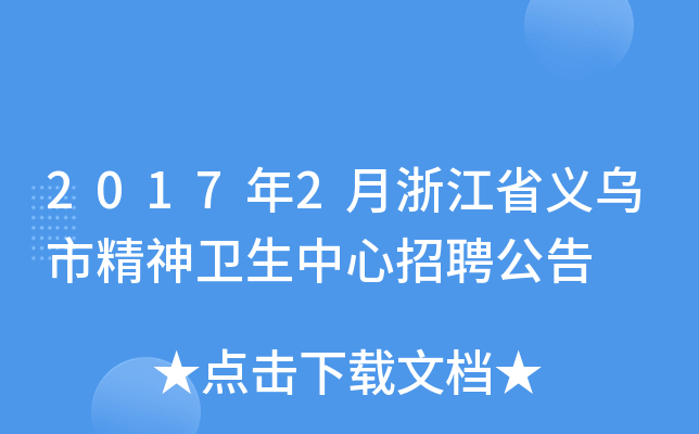 2017年2月浙江省义乌市精神卫生中心招聘公告
