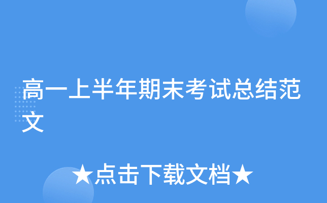 高一上半年期末考试总结范文