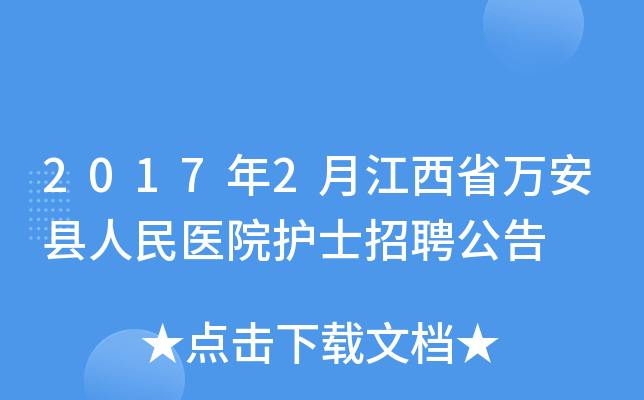2017年2月江西省万安县人民医院护士招聘公告