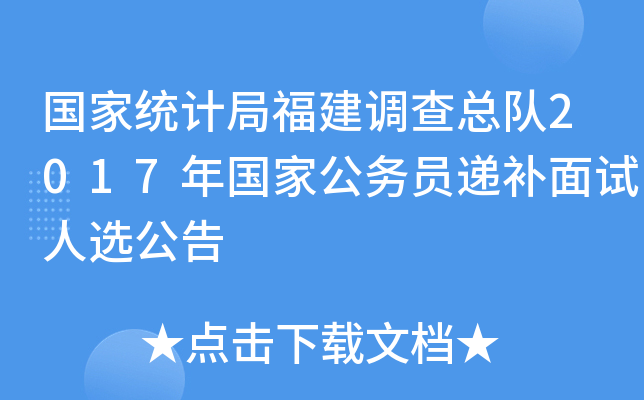 国家统计局福建调查总队2017年国家公务员递补面试人选公告