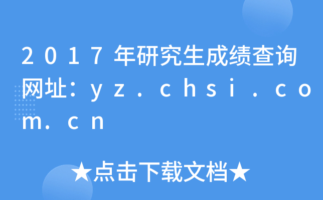 2017年研究生成绩查询网址：yz.chsi.com.cn