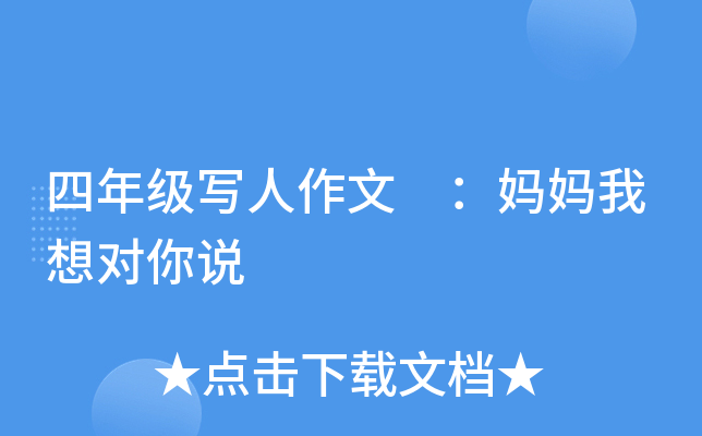 四年级写人作文 ：妈妈我想对你说