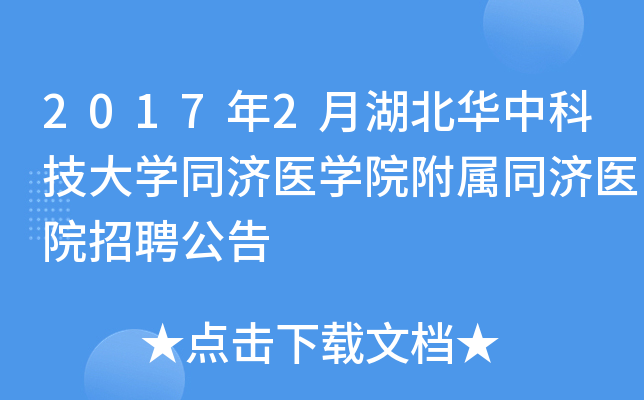 2017��2�º������пƼ���ѧͬ��ҽѧԺ����ͬ��ҽԺ��Ƹ����