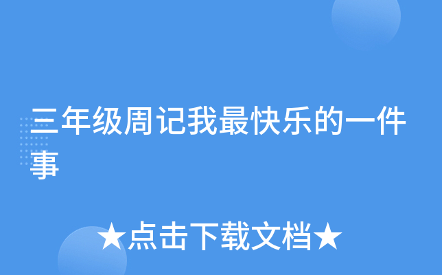 三年级周记我最快乐的一件事