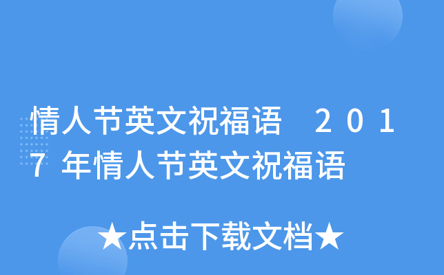 情人节英文祝福语 2017年情人节英文祝福语