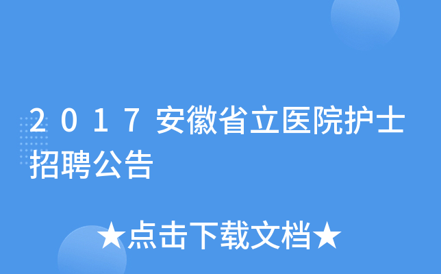 2017安徽省立医院护士招聘公告