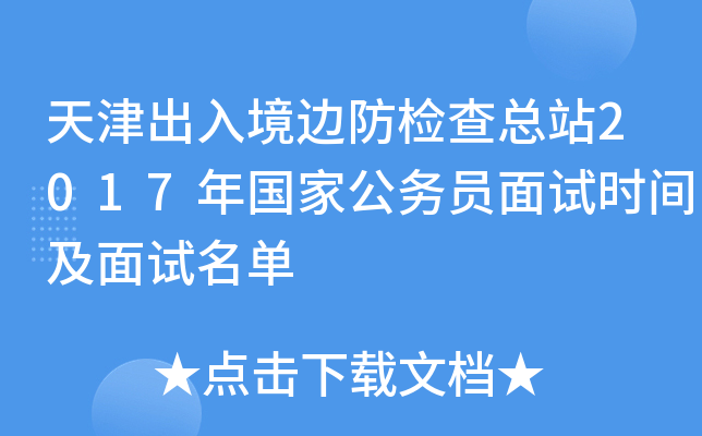 天津出入境边防检查总站2017年国家公务员面试时间及面试名单