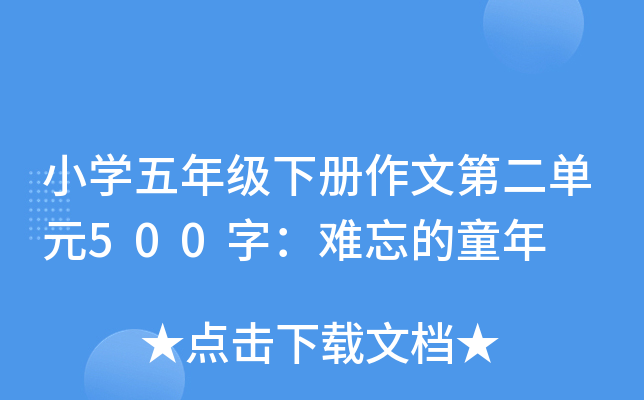 小开云kaiyun(中国)五年级下册作文第二单元500字：难忘的童年