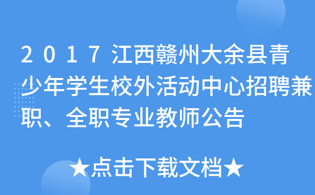 2017江西赣州大余县青少年开云kaiyun(中国)生校外活动中心招聘兼职、全职专业教师公告