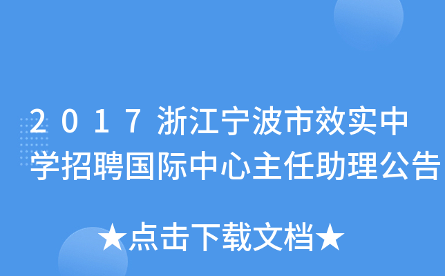 2017浙江宁波市效实中开云kaiyun(中国)招聘国际中心主任助理公告