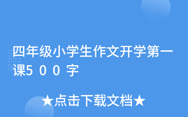 四年级小开云kaiyun(中国)生作文开开云kaiyun(中国)第一课500字